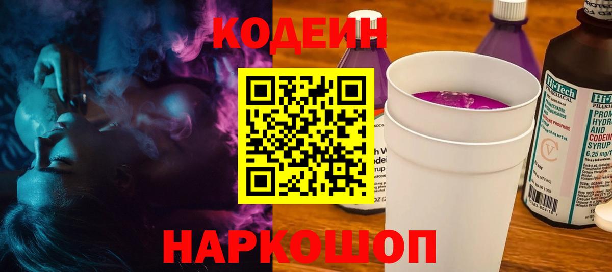 Жигулёвск  Кодеин напиток Lean (лин)  Вход с VPN 